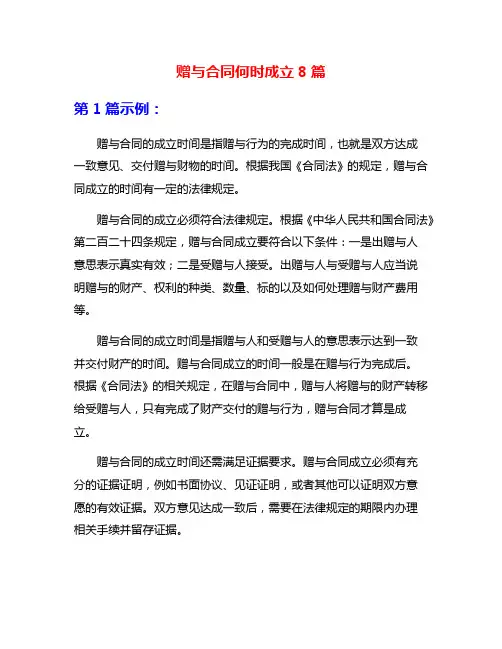 赠与合同何时成立8篇