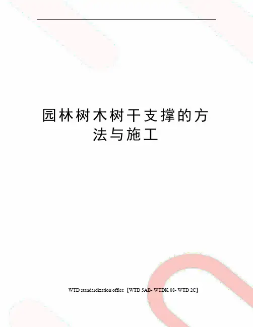 园林树木树干支撑的方法与施工