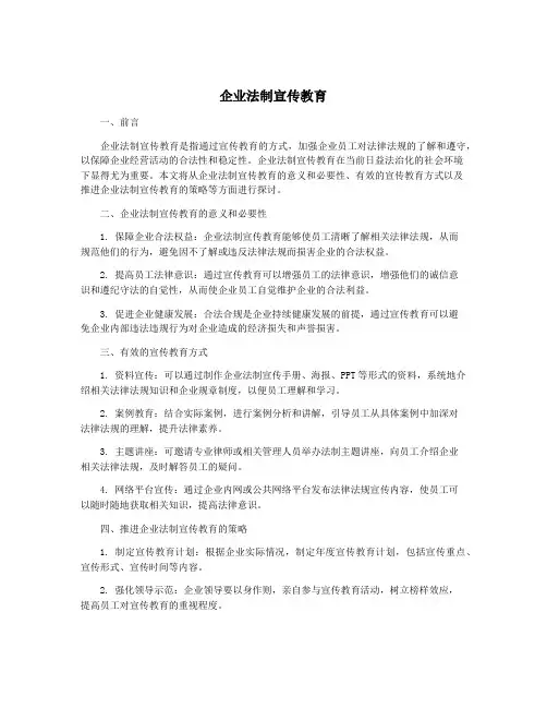 企业法制宣传教育