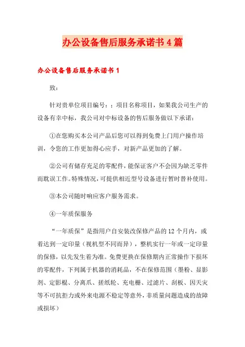 办公设备售后服务承诺书4篇