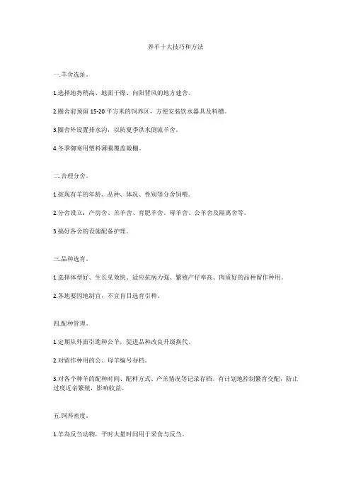 养羊十大技巧和方法