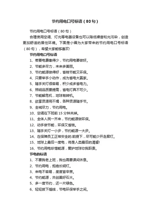 节约用电口号标语（80句）