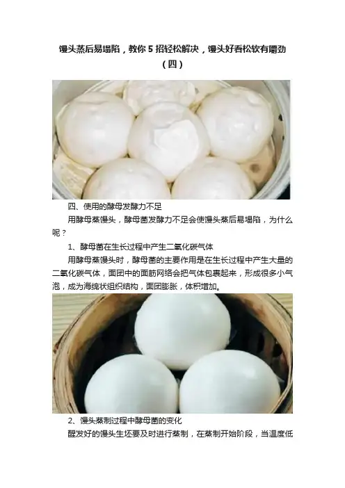 馒头蒸后易塌陷，教你5招轻松解决，馒头好看松软有嚼劲（四）
