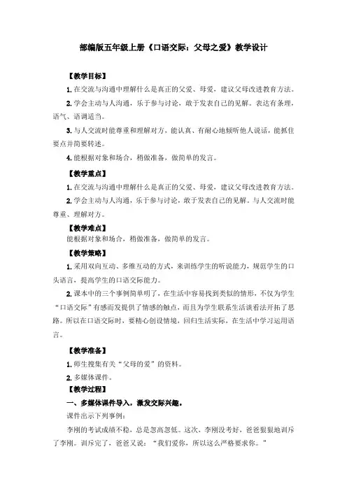 部编版《口语交际：父母之爱》教学设计、教案(共4篇)