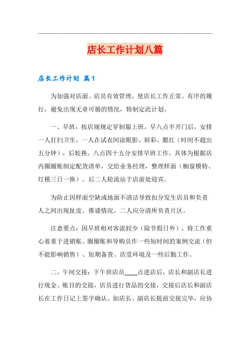 店长工作计划八篇