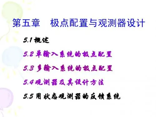05第五章 极点配置与观测器设计