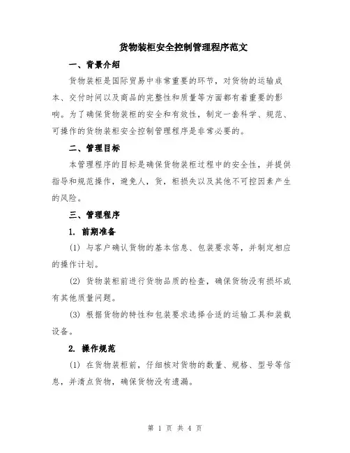 货物装柜安全控制管理程序范文