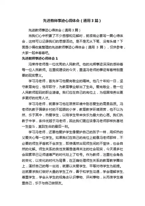 先进教师事迹心得体会（通用3篇）