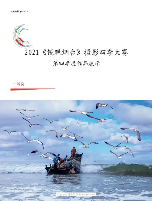 2021《镜观烟台》摄影四季大赛第四季度作品展示