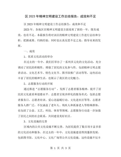 区2023年精神文明建设工作总结报告：成效和不足