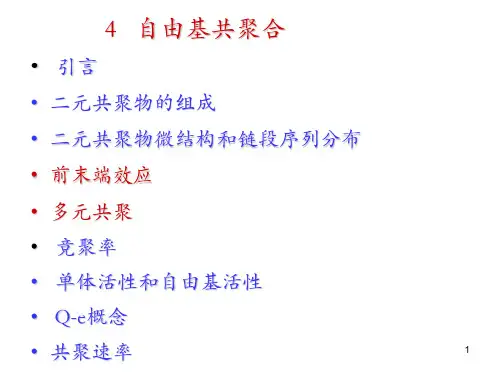 高分子化学：第4章 自由基共聚合