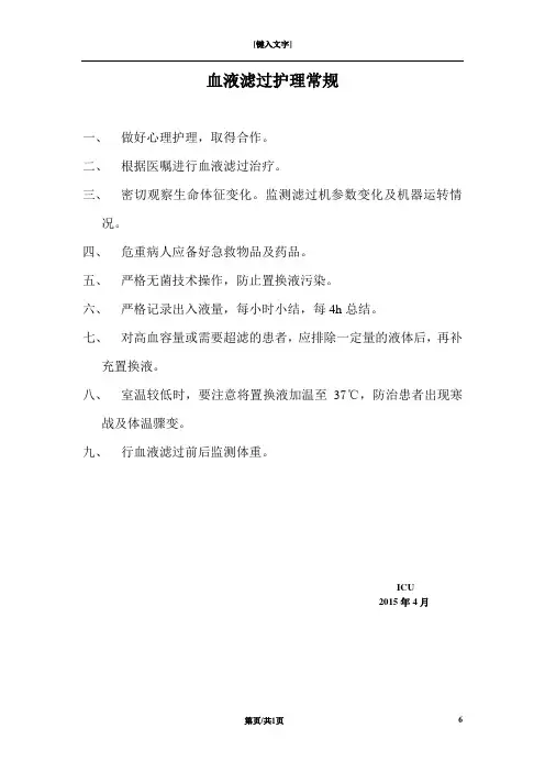 血液滤过护理常规