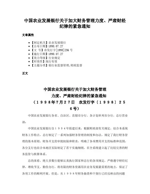 中国农业发展银行关于加大财务管理力度、严肃财经纪律的紧急通知