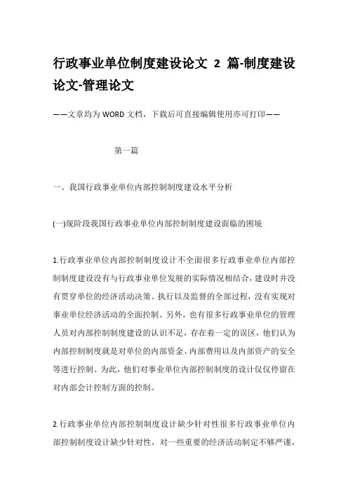 行政事业单位制度建设论文2篇-制度建设论文-管理论文