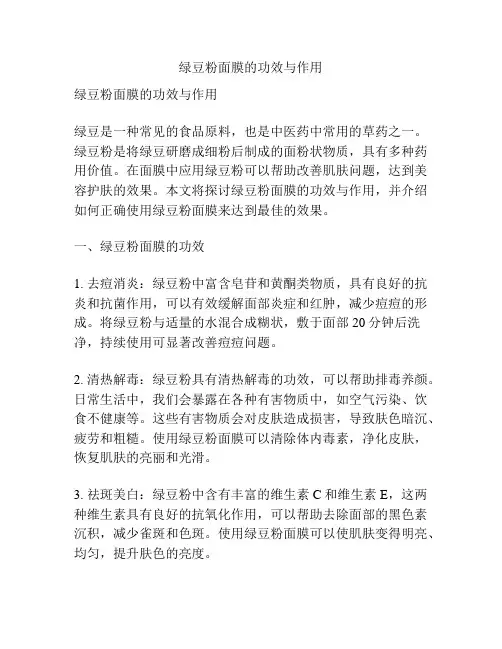 绿豆粉面膜的功效与作用