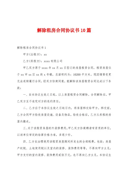 解除租房合同协议书10篇