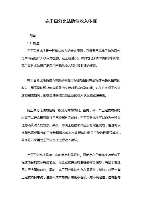 完工百分比法确认收入依据