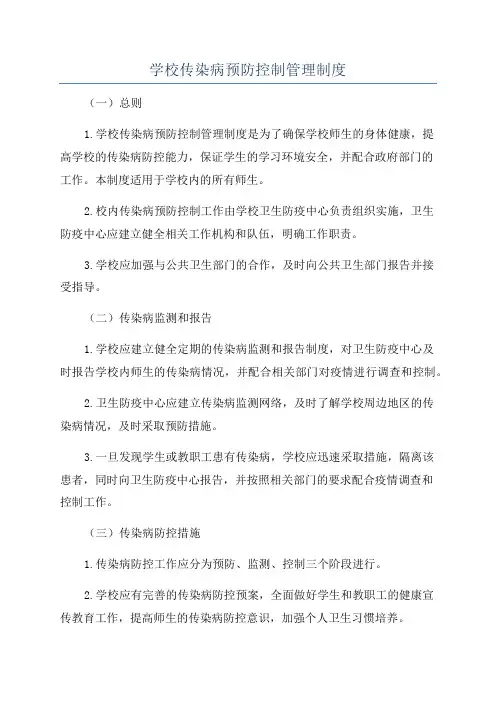 学校传染病预防控制管理制度