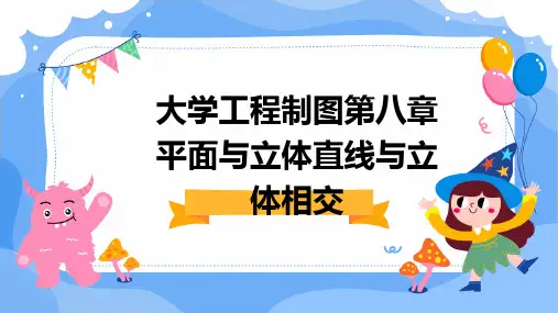 大学工程制图第八章平面与立体直线与立体相交