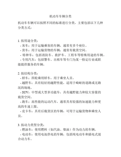 机动车车辆分类