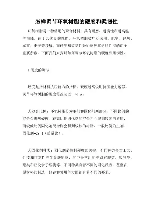 怎样调节环氧树脂的硬度和柔韧性