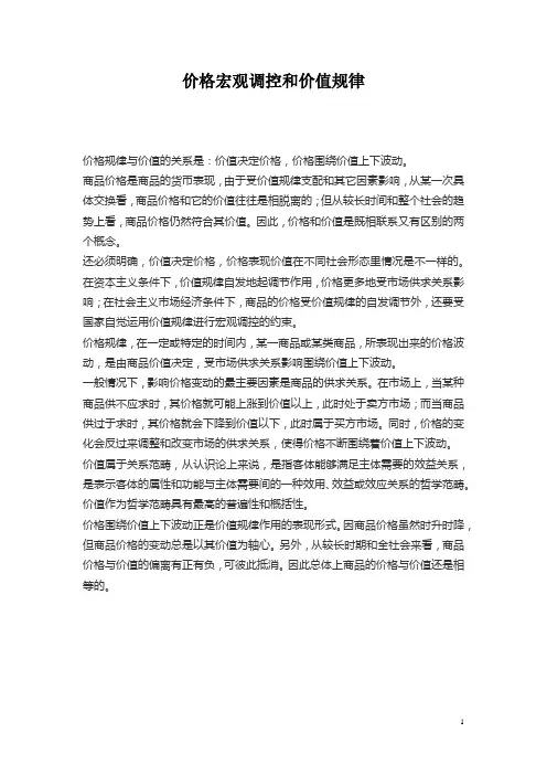 价格宏观调控和价值规律