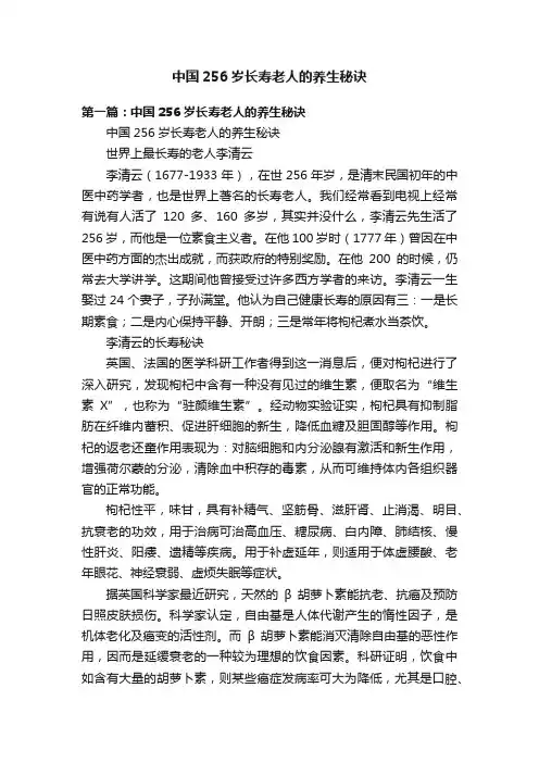 中国256岁长寿老人的养生秘诀