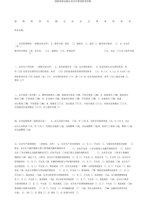 道路旅客运输企业安全要求检查表格
