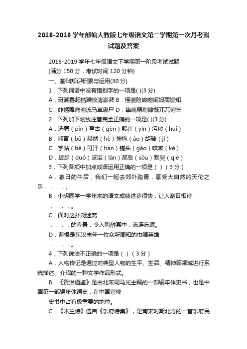 2018-2019学年部编人教版七年级语文第二学期第一次月考测试题及答案
