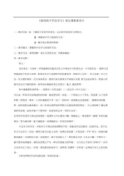 《指导孩子学会学习》家长课教案设计