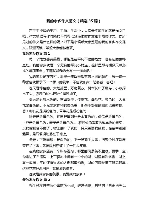 我的家乡作文范文（精选35篇）