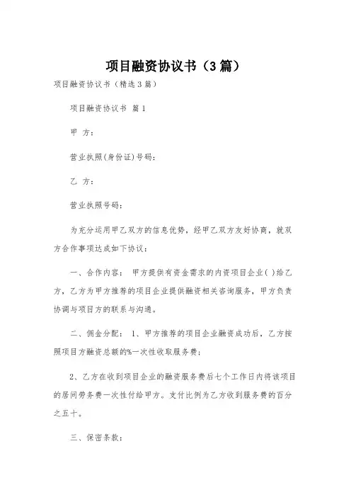 项目融资协议书(3篇)