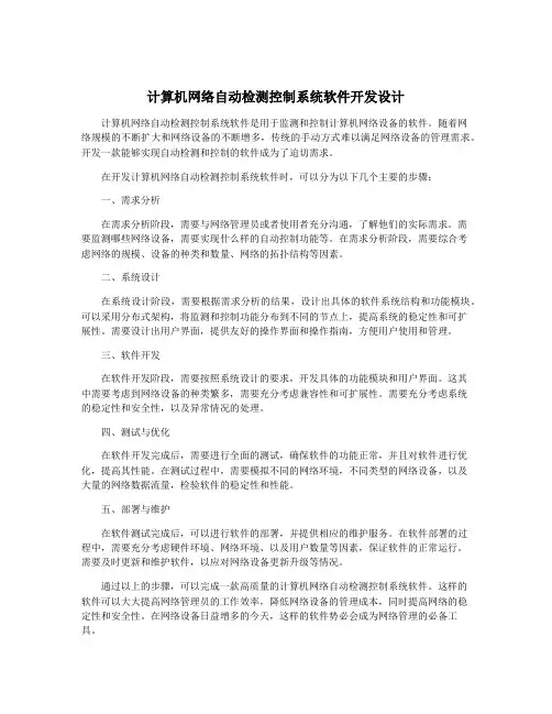 计算机网络自动检测控制系统软件开发设计