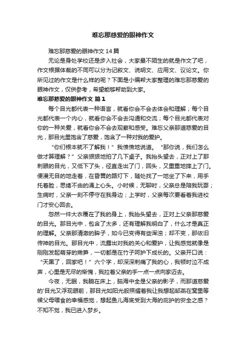 难忘那慈爱的眼神作文