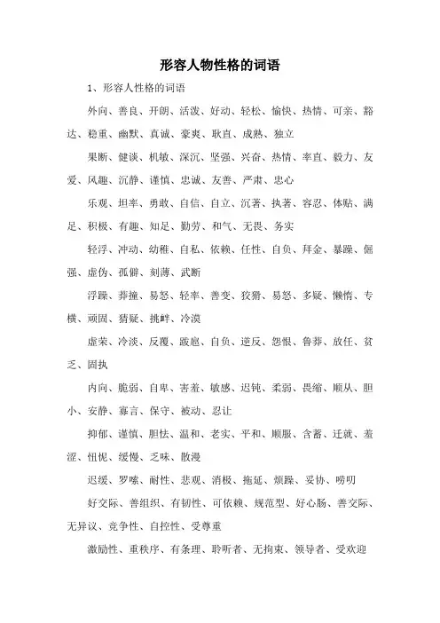 形容人物性格的词语
