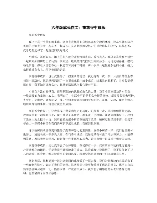 六年级成长作文：在花香中成长