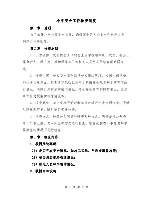 小学安全工作检查制度（4篇）