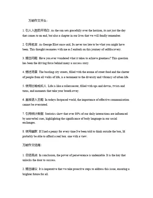 万能作文开头或结尾英语