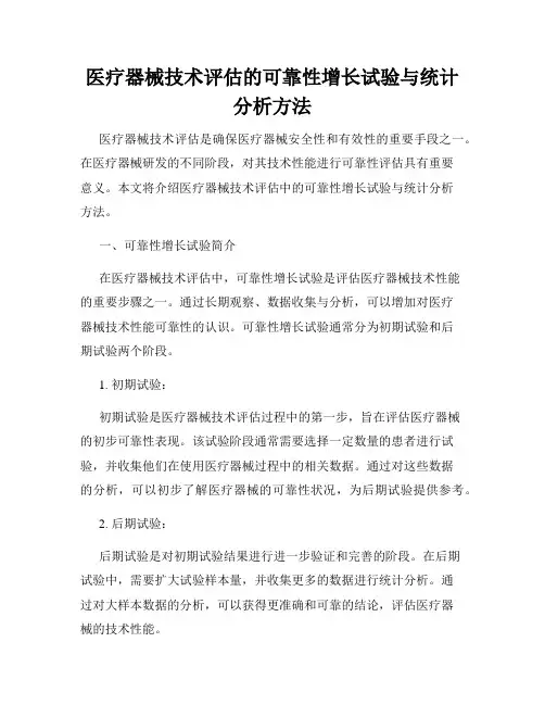医疗器械技术评估的可靠性增长试验与统计分析方法