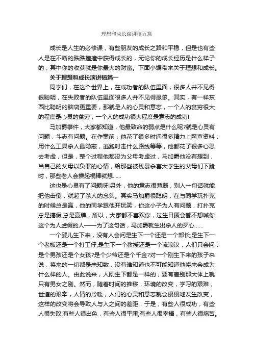 理想和成长演讲稿五篇_励志演讲稿_