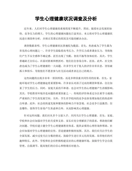 学生心理健康状况调查及分析