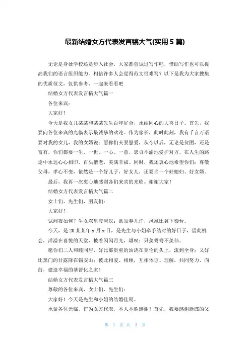 最新结婚女方代表发言稿大气(实用5篇)