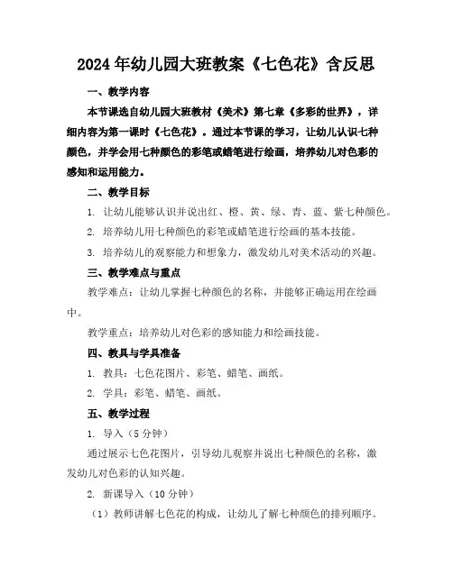 2024年幼儿园大班教案《七色花》含反思