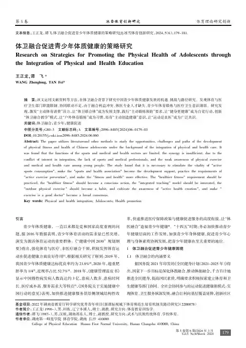 体卫融合促进青少年体质健康的策略研究
