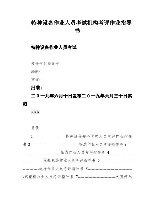 特种设备作业人员考试机构考评作业指导书