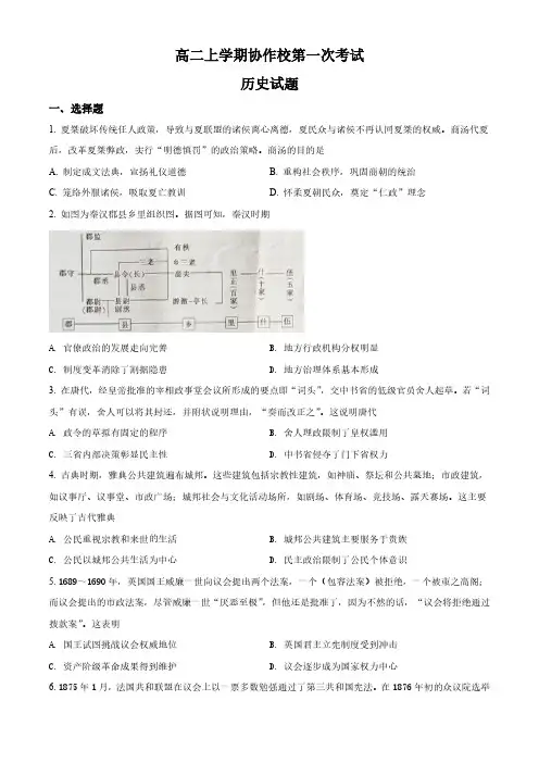 精品解析：辽宁省协作校2020-2021学年高二上学期第一次联考历史试题(原卷版)