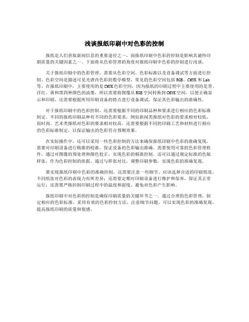 浅谈报纸印刷中对色彩的控制