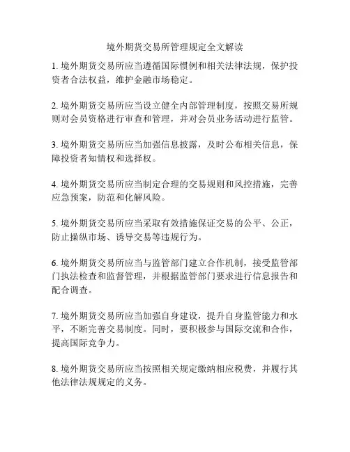 境外期货交易所管理规定全文解读
