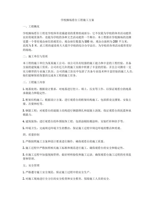学校操场看台工程施工方案