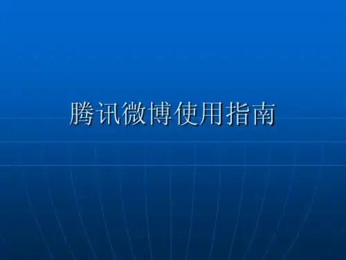 腾讯微博使用指南
